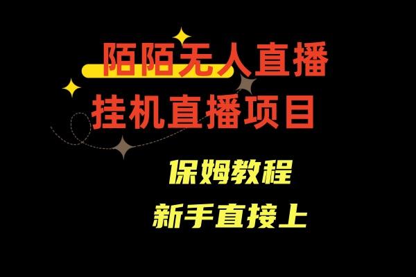 收费1980的，陌陌无人直播，通道人数少，新手容易上手_酷乐网