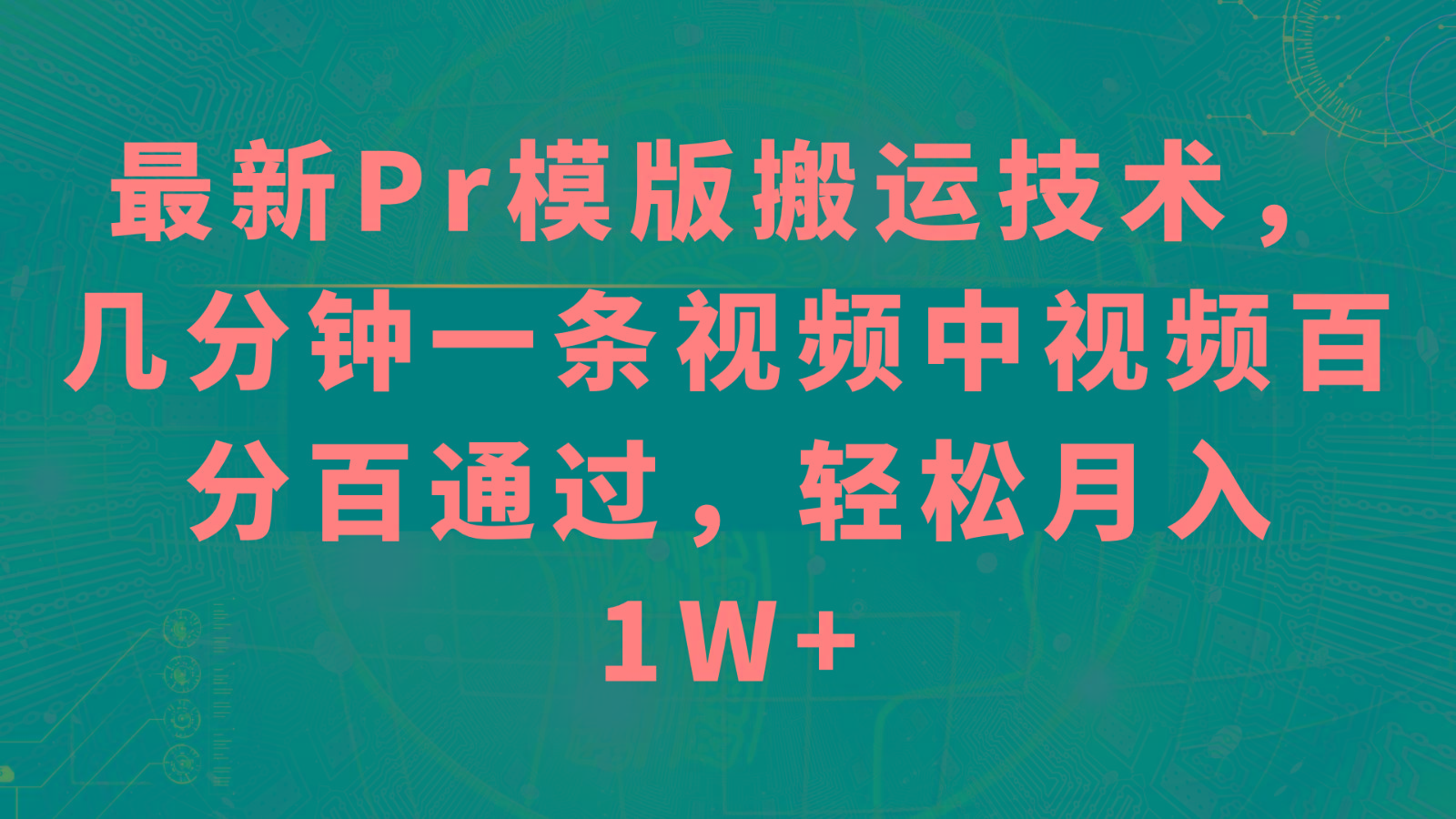 最新Pr模版搬运技术，几分钟一条视频，中视频百分百通过，轻松月入1W+_酷乐网