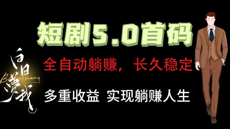 全自动元点短剧掘金分红项目，正规公司，管道收益无上限！轻松日入300+_酷乐网