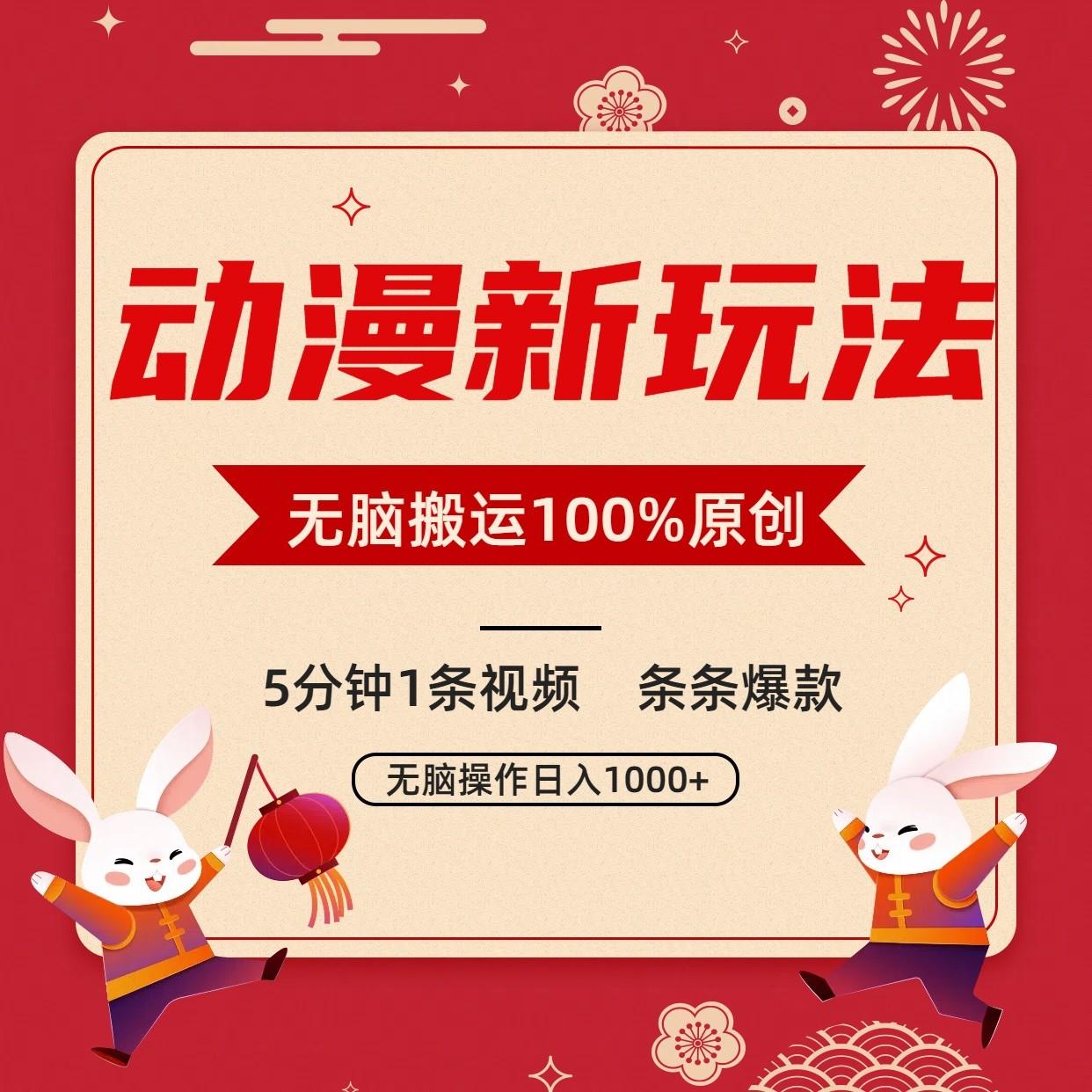 动漫新玩法，条条爆款，5分钟1条视频100%过原创，小白轻松日入1000+_酷乐网