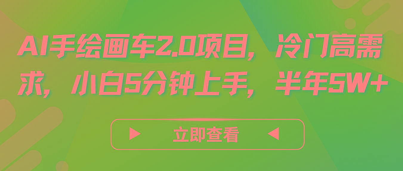 AI手绘画车2.0项目，冷门高需求，小白5分钟上手，半年5W+_酷乐网