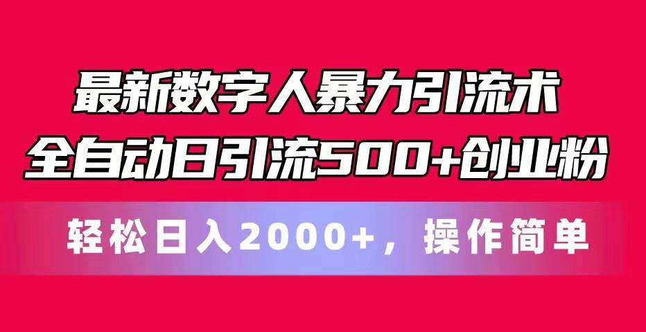 最新数字人暴力引流术全自动日引流500+创业粉轻松日入2000+，操作简单_酷乐网