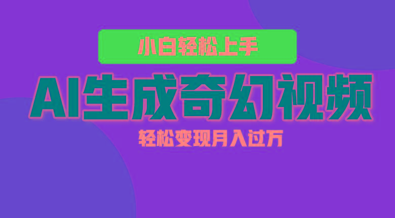 轻松上手！AI生成奇幻画面，视频轻松变现月入过万_酷乐网