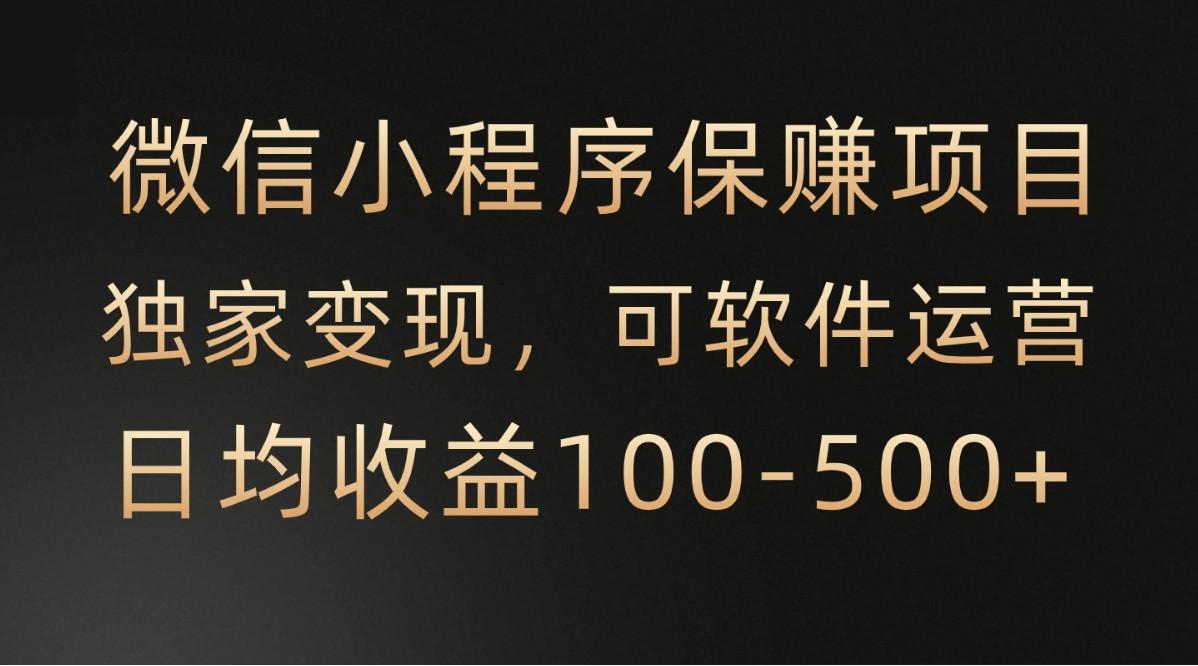 微信小程序，腾讯保赚项目，可软件自动运营，日均100-500+收益有保障_酷乐网