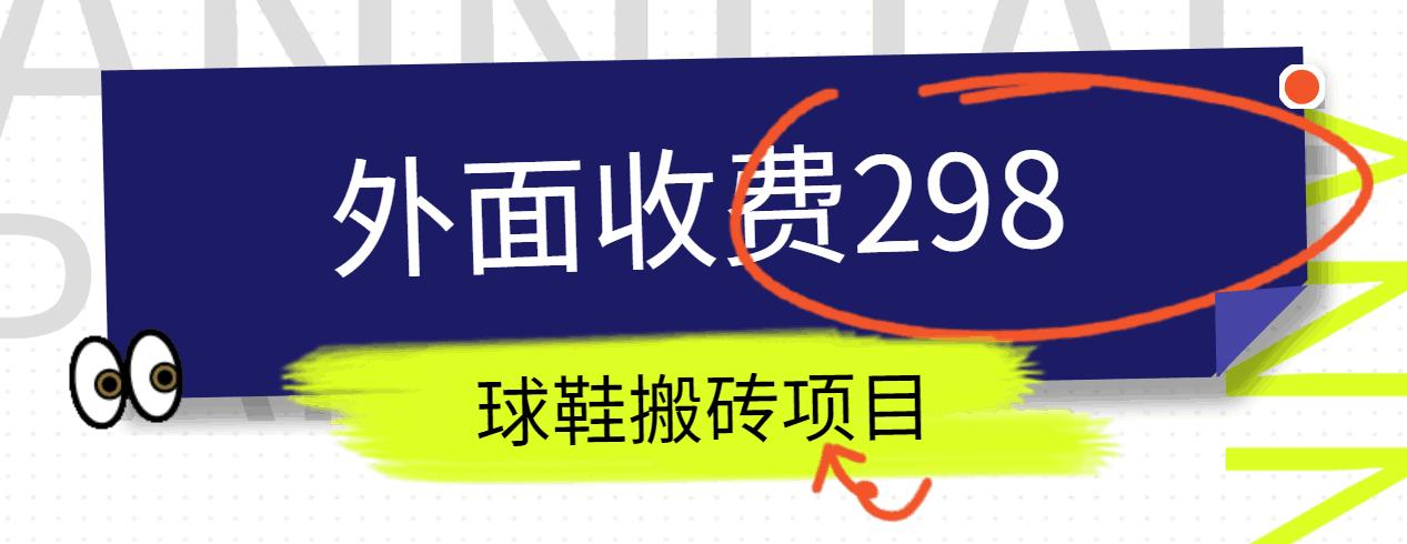 外面收费298的得物球鞋搬砖项目详细拆解教程_酷乐网