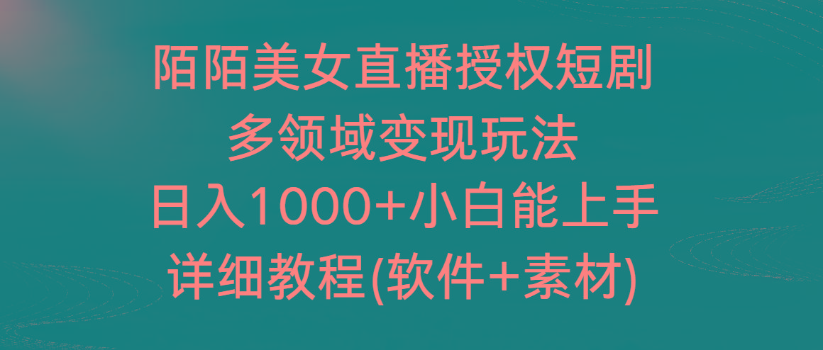 陌陌美女直播授权短剧，多领域变现玩法，日入1000+小白能上手，详细教程_酷乐网