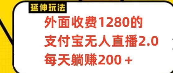 支付宝无人直播3.0玩法项目，每天躺赚200+，保姆级教程！_酷乐网