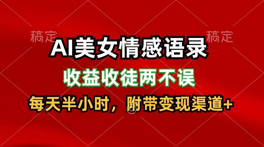 AI美女情感语录，收益收徒两不误，每天半小时，日入300+_酷乐网