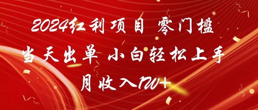 2024红利项目 零门槛当天出单 小白轻松上手 月收入1W+_酷乐网