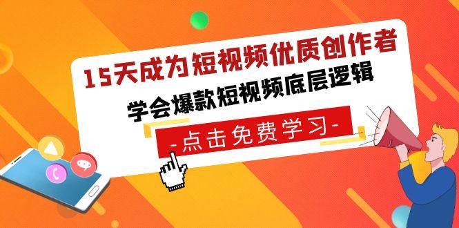 15天成为短视频优质创作者，学会爆款短视频底层逻辑_酷乐网