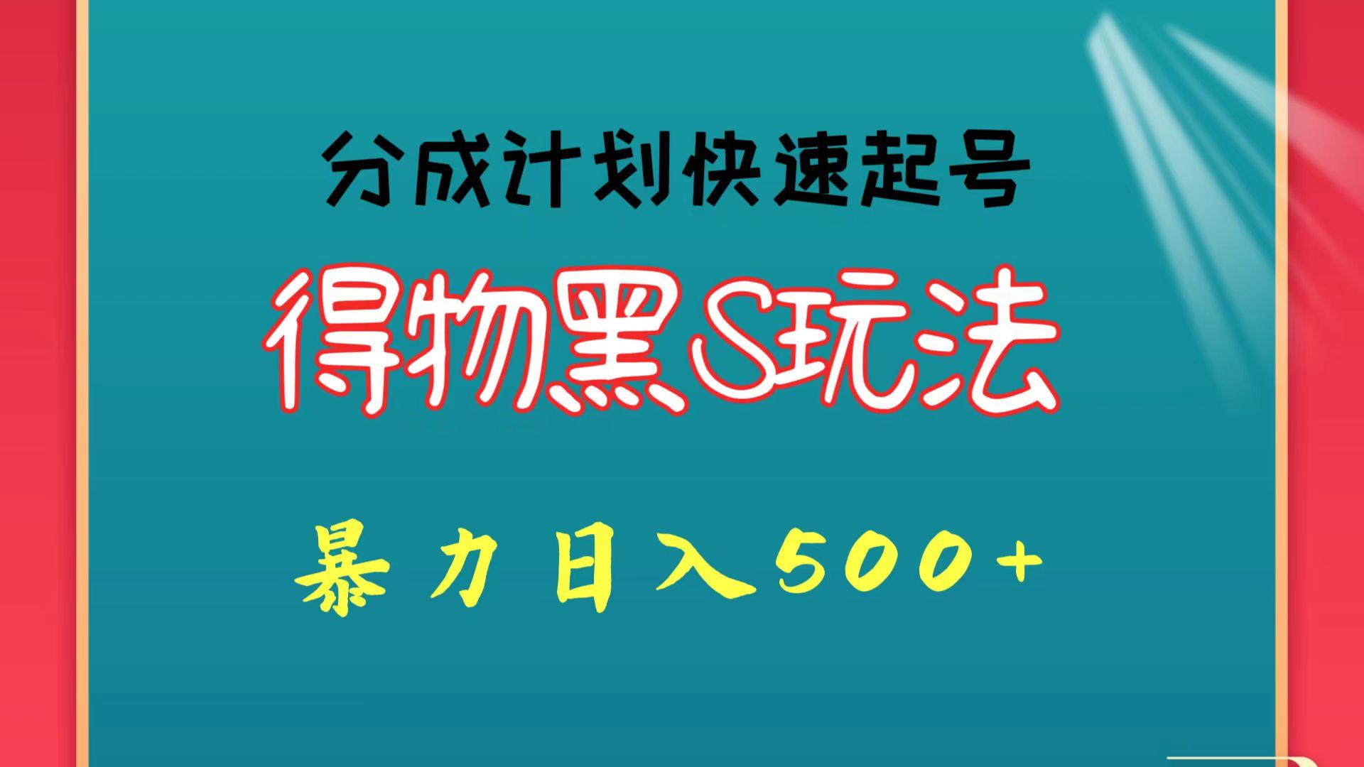 得物黑S玩法 分成计划起号迅速 暴力日入500+_酷乐网