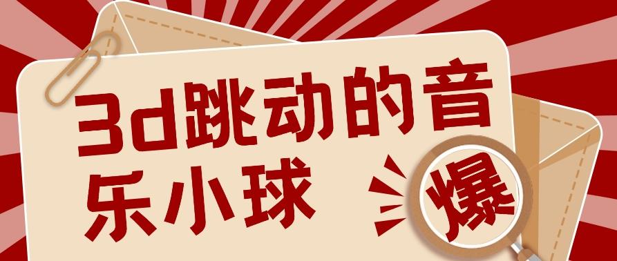 3D跳动音乐小球项目，0基础可操作，几条作品就能轻松涨粉10000+【视频教程】_酷乐网