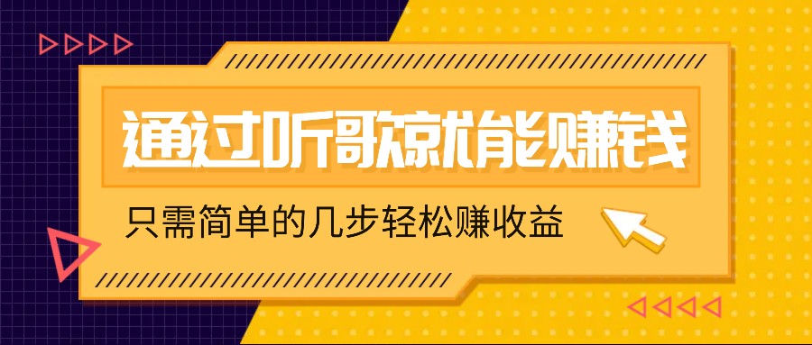 听歌也能赚钱，无门槛要求，只需简单的几步，就能轻松赚个几十甚至上百。_酷乐网