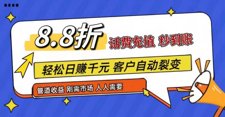 王炸项目刚出，88折话费快充，人人需要，市场庞大，推广轻松，补贴丰厚，话费分润…_酷乐网