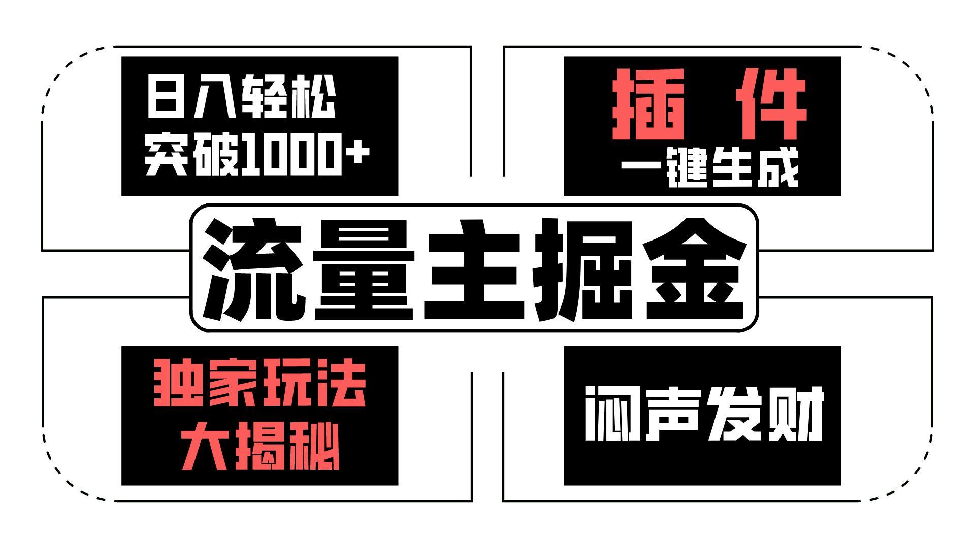 流量主掘金日入轻松突破1000+，一键生成，独家玩法大揭秘，闷声发财 【原创新玩法】_酷乐网