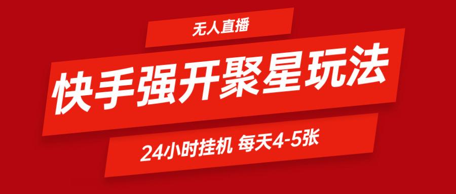 快手0粉开通聚星新玩法 挂机玩法自动规避 日赚500很轻松_酷乐网