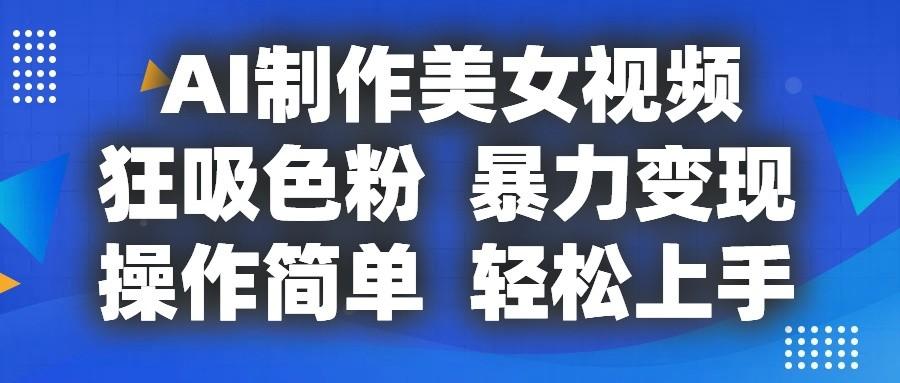 AI制作美女视频，狂吸色粉，暴力变现，操作简单，小白也能轻松上手_酷乐网