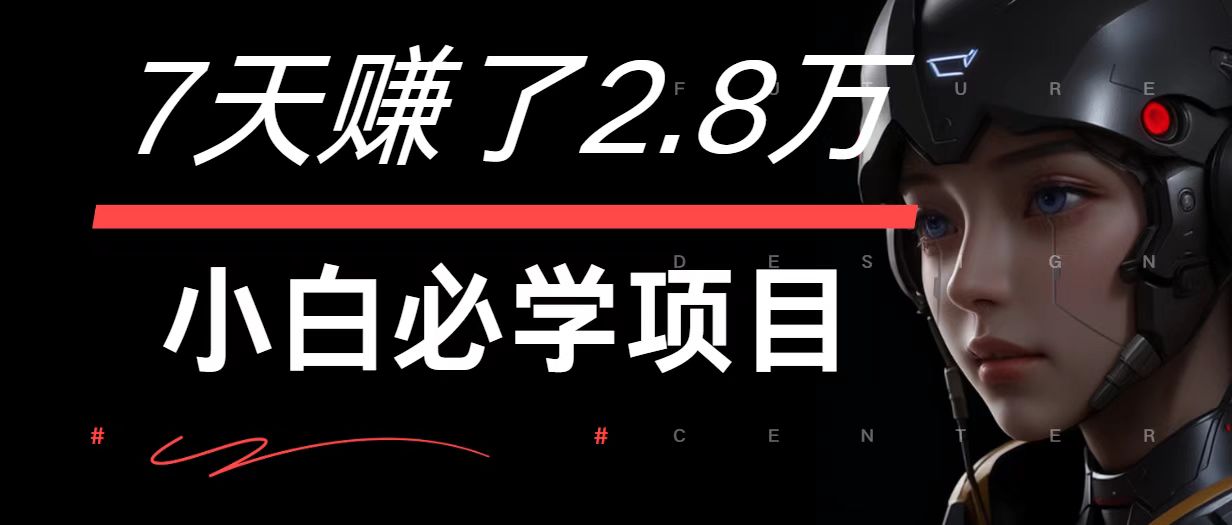 7天赚了2.8万！每单利润最少500+，轻松月入7万+小白有手就行_酷乐网