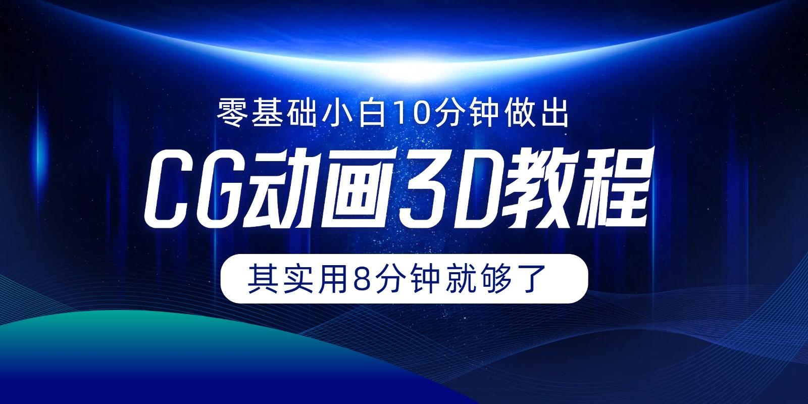 0基础小白如何用10分钟做出CG大片，其实8分钟就够了_酷乐网