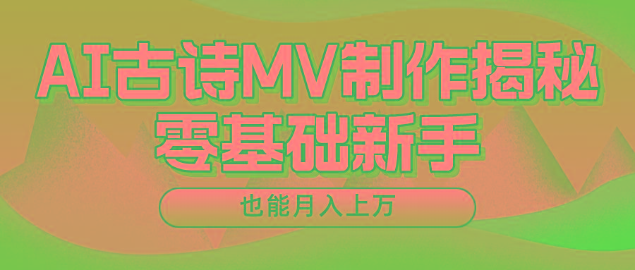 用AI生成古诗mv音乐，一个流量非常火爆的赛道，新手也能月入过万_酷乐网