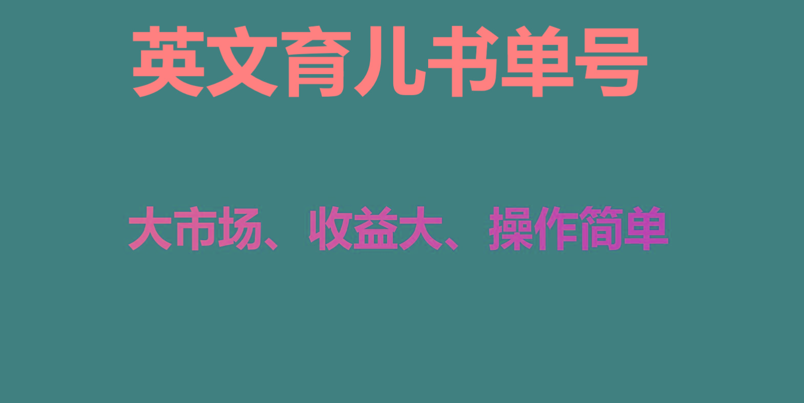 英文育儿书单号实操项目，刚需大市场，单月涨粉50W，变现20W_酷乐网