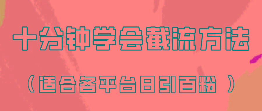 十分钟学会各大平台节流，矩阵日引几百创业粉(像素级教程)！_酷乐网