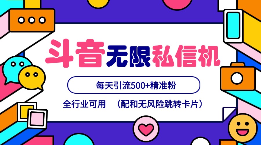 抖音无限私信机24年最新版，抖音引流抖音截流，可矩阵多账号操作，每天引流500+精准粉_酷乐网