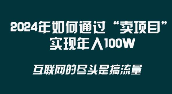 2024年 做项目不如‘卖项目’更快更直接！年入100万_酷乐网