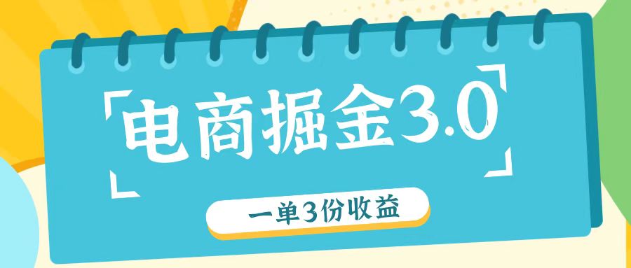 电商掘金3.0一单撸3份收益，自测一单收益26元_酷乐网