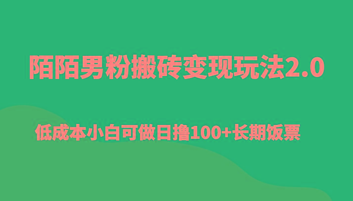 陌陌男粉搬砖变现玩法2.0、低成本小白可做日撸100+长期饭票_酷乐网