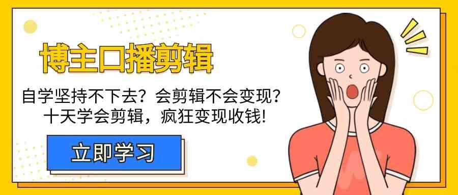 博主口播剪辑课，十天学会视频剪辑，解决变现问题疯狂收钱！_酷乐网