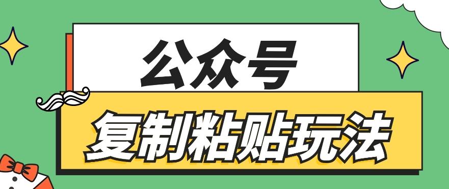 公众号复制粘贴玩法，月入20000+，新闻信息差项目，新手可操作_酷乐网