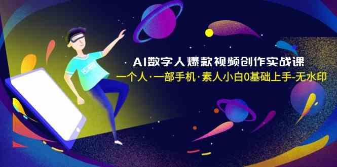 AI数字人爆款视频创作实战课，一个人一部手机·素人小白0基础上手_酷乐网