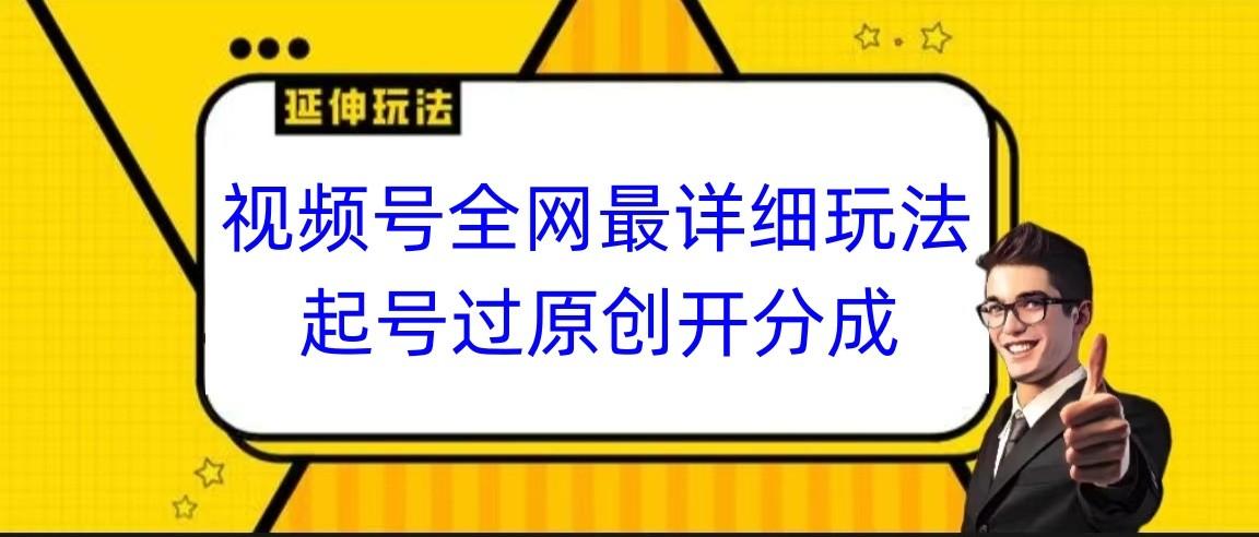 视频号全网最详细玩法，起号过原创开分成，小白跟着视频一步一步去操作_酷乐网