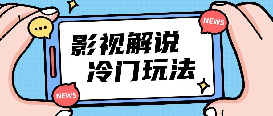 影视解说冷门玩法，搬运国外影视解说视频，小白照抄也能日入过百！【视频教程】_酷乐网