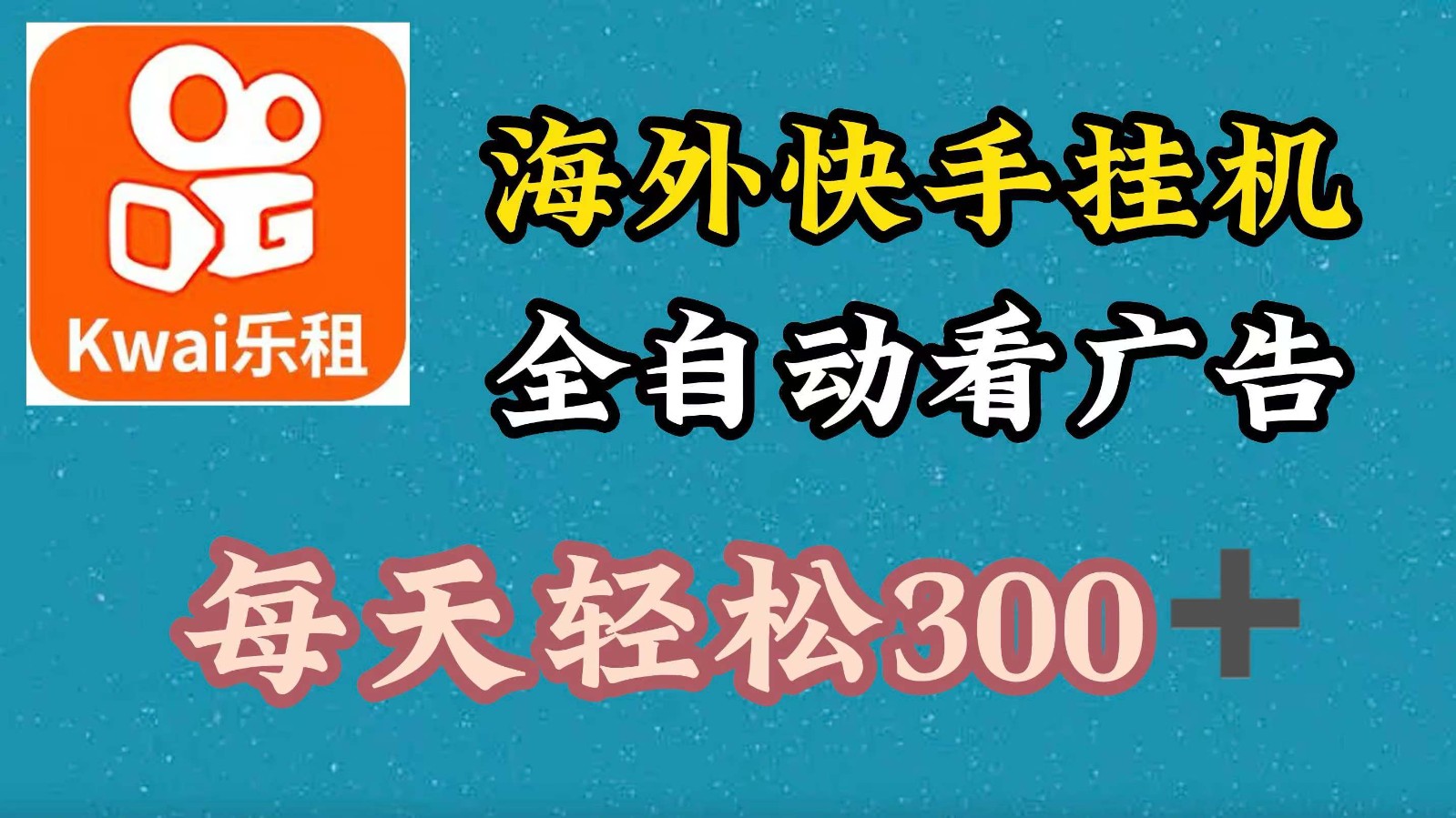 海外快手项目，利用工具全自动看广告，每天轻松300+_酷乐网