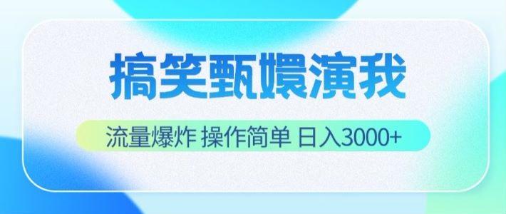 搞笑甄嬛演我，流量爆炸，操作简单，日入3000+_酷乐网