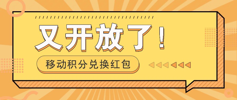 移动积分兑换红包又开放了！，发发朋友圈就能捡钱的项目，，一天几百_酷乐网