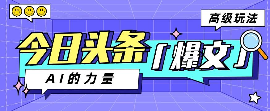 今日头条AI生成图文玩法教程，每天操作几分钟，轻轻松松多赚200+_酷乐网