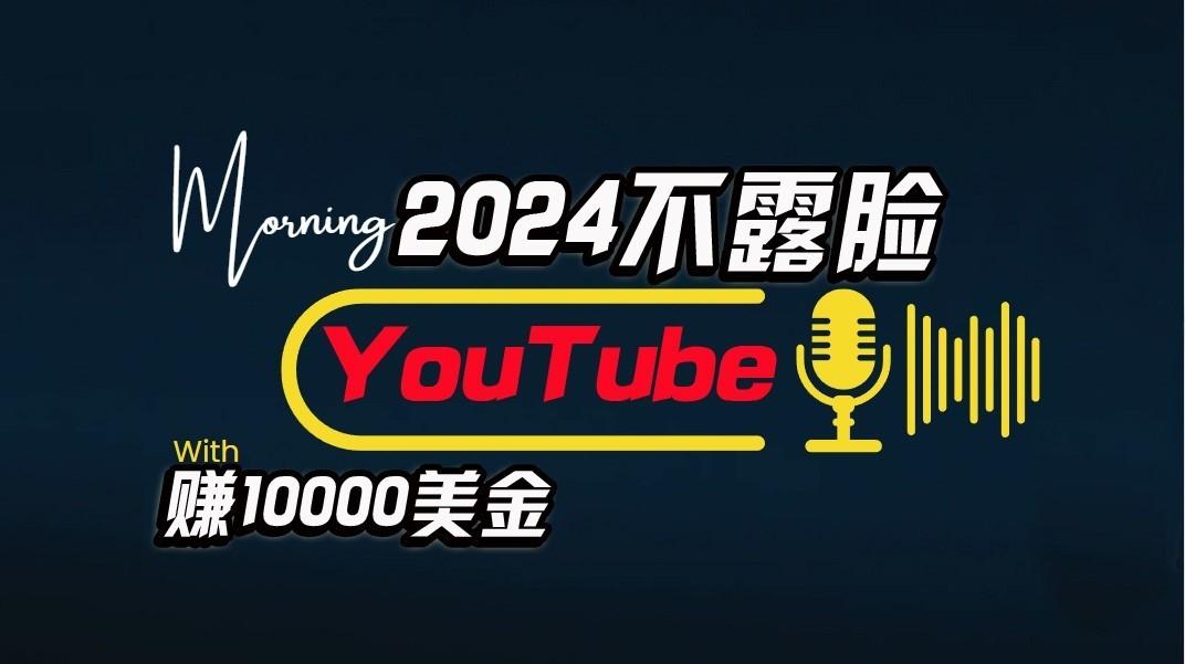 AI做不露脸YouTube赚$10000/月，傻瓜式操作，小白可做，简单粗暴_酷乐网