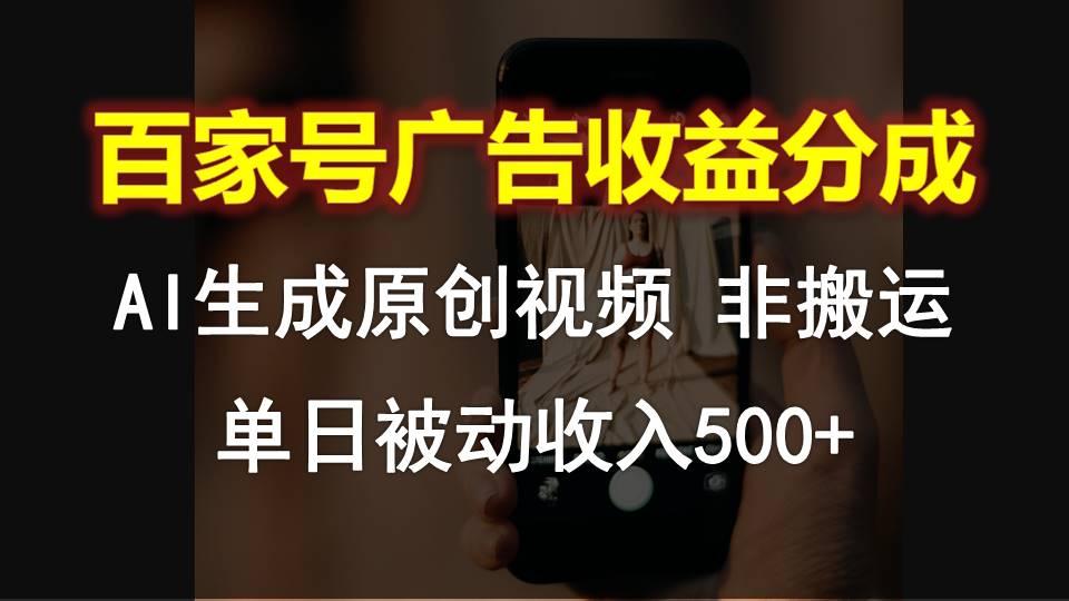 百家号广告收益分成，AI软件制作原创视频，单日被动收入500+_酷乐网