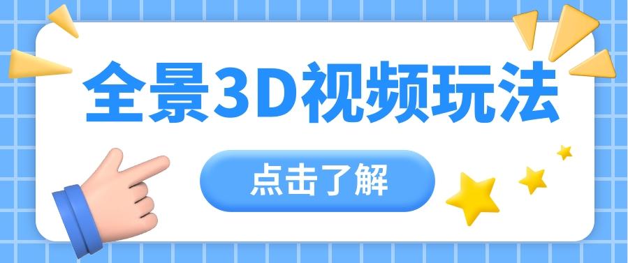 360度全景视频带来创作者新机会疯狂涨粉10W+，月入万元【视频教程+配套工具】_酷乐网