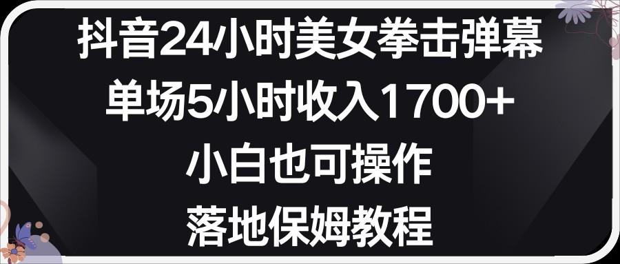 小红书抖音24小时美女拳击弹幕，小白也可以操作，落地式保姆教程_酷乐网