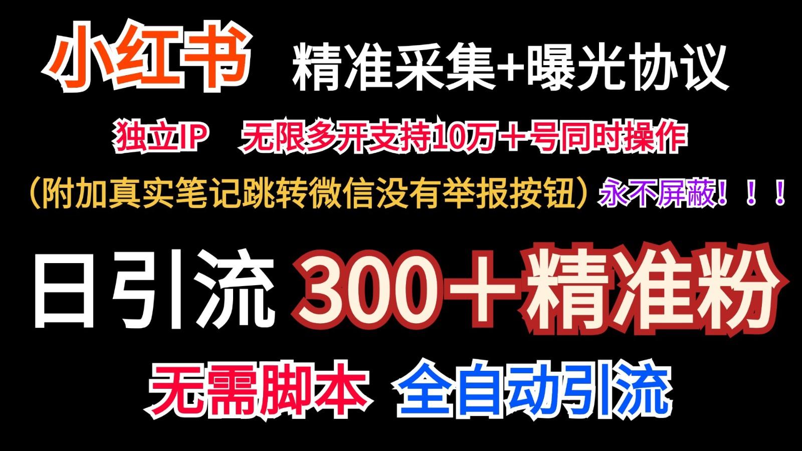 小红薯精准采集＋无限曝光＋真实笔记跳转微信，永不屏蔽(日引300＋精准粉)_酷乐网