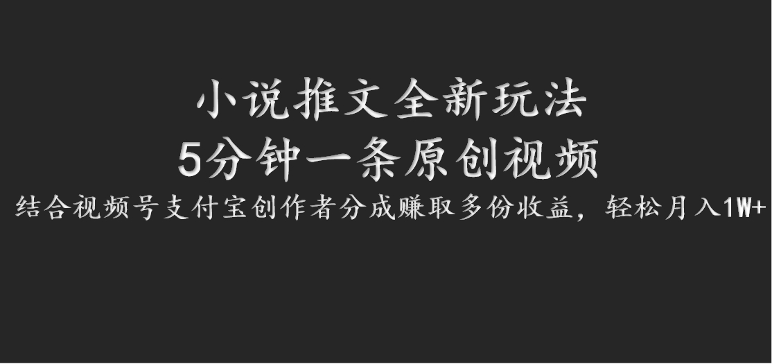 小说推文全新玩法，5分钟一条原创视频，结合视频号支付宝创作者分成赚取多份收益_酷乐网