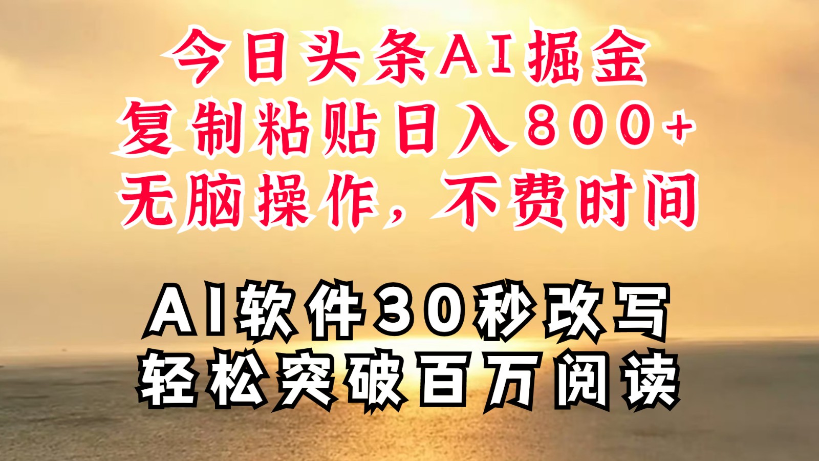 今日头条AI掘金，软件一件写文复制粘贴无脑操作，利用碎片化时间也能做到日入四位数_酷乐网