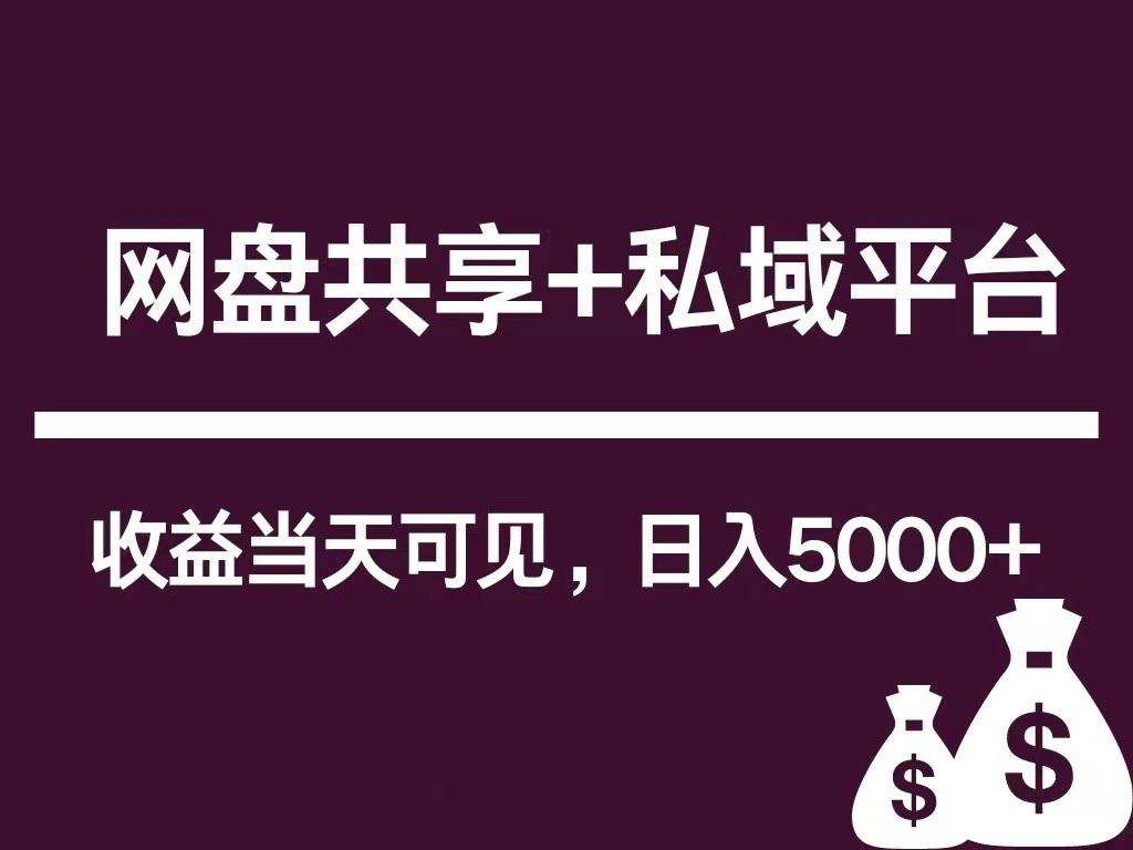 新用户推荐网盘共享+私域平台，无需粉丝即可轻松起号，收益当天可见，单日已破5000+_酷乐网