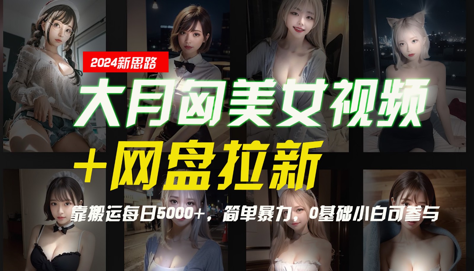 【新思路】大月匈美女视频+网盘拉新，靠搬运每日5000+，简单暴力，0基础小白可参与_酷乐网