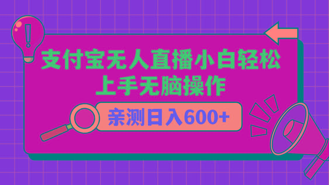 支付宝无人直播项目，小白轻松上手无脑操作，日入600+_酷乐网