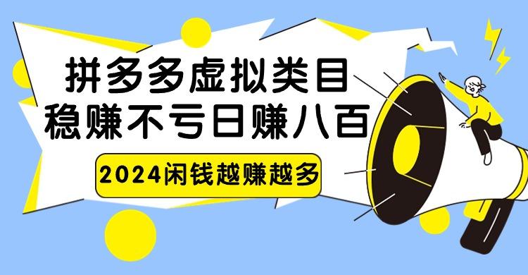 2024拼多多虚拟类目，日赚八百无本万利_酷乐网